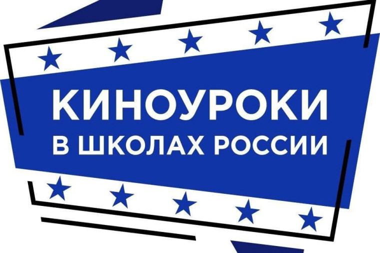 КИНОУРОКИ В ШКОЛЕ.